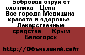 Бобровая струя от охотника › Цена ­ 3 500 - Все города Медицина, красота и здоровье » Лекарственные средства   . Крым,Белогорск